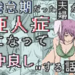 倦怠期だった夫婦が亜人症になって’仲良し’する話