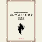 ビンヅメノインゴク