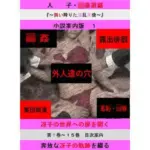 人妻冴子・輪●遊戯〜舞い降りた淫乱天使〜目次案内版1