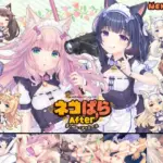 ネコぱらAfter ラ・ブレ・ファミーユ