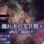 離れ木の5日間 after story＋