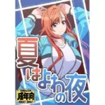 夏はよわの夜