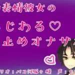 無表情彼女のいじわる（はーと）寸止めオナサポ