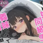 ずっと好きだった同級生が義妹になってイチャイチャHする話  井ノ〇たきな