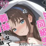 ずっと好きだった同級生が義妹になってイチャイチャHする話 真〇波マリ