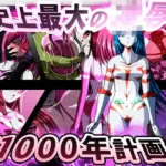 史上最大の◯辱  『1000年計画』
