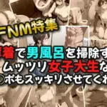 薄着で男子トイレを掃除するムッツリ女子大生ならチ◯ポもスッキリさせてくれる