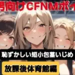 M男向けCFNMボイス  恥ずかしい短小包茎いじめ  放課後体育館編
