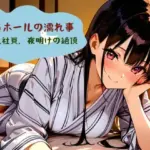 19番ホールの濡れ事  新入社員、夜明けの絶頂