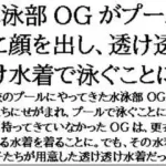 水泳部OGがプールに顔を出し、透け透け水着で泳ぐことに