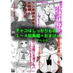 チャコはしっかりもの〜総集編〜