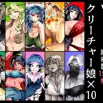 VS.即堕ちクリーチャー娘×10
