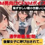 M男向けCFNMボイス  恥ずかしい短小包茎いじめ  通学路編？第1話  後輩女子に呼び出されて…