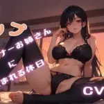 お隣のGカップ長身ダウナーお姉さんに包まれる休日