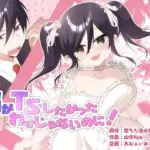 俺がTSしたかったわけじゃないのに！