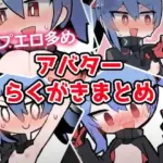 あおいちゃんイラストまとめ1