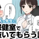 保健室で抜いてもらう話