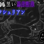 黒よりも黒い黒戯話集「サクシュリアン」