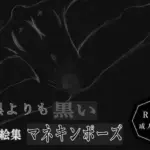 黒よりも黒い黒戯絵集「マネキンポーズ」