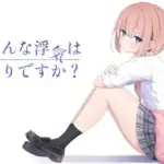 こんな浮気はありですか？