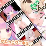 とろけるご奉仕（はーと）推しVたちのご奉仕5連発