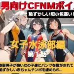 エム男向けCFNMボイス  恥ずかしい短小包茎いじめ  女子水泳部編？第1話  覗きの疑いで捕まった軟弱男子が、強い女の子達にパンツを脱がされて恥ずかしい赤ちゃんチンポを虐められるお話…