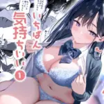 妹の友達がいちばん気持ちいい1