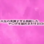 女子大生の卑猥すぎる勃起したチ〇ポを舐めまわすお口の音