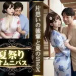 夏祭りに会社の先輩とエッチ、夏祭りに片想いの男の子といった先でエッチ