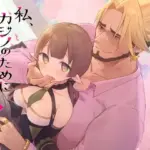 私、カジノのために働きます  中