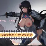 PCゲーム  コロッセオ・ファンタジア  ノベル