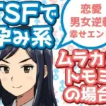 TSFで孕み系  ムラカミトモミの場合