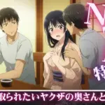 NTR特集！寝取られ願望のある親友を誘惑・ヤクザの奥さんが後輩たちに寝取らせる若頭