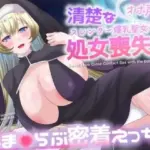 清楚なスレンダー爆乳聖女の処女喪失？あま（はーと）らぶ密着えっち