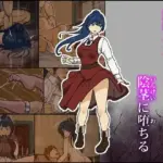 解呪士セーラ 陰茎に堕ちる