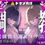 WギャルJKには逆らえない。生徒にマゾバレして尻ぶったたかれ謝罪罵倒マゾ教育