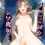 お外好きな彼女のマゾ露出プレイ〜オナニー・おしがま・生セックス〜