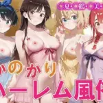 か◯かりハーレム風俗