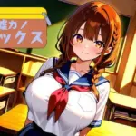 嘘カノセックス