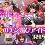 炎のチン媚びアイドル