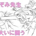 のぞみ先生大いに闘う