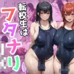 転校生はフタナリJK