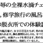 恥辱の全裸水滴チェック。修学旅行の風呂場の脱衣所での体験談