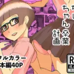 ちぃちゃん卒業計画