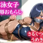 水泳女子の緊縛、屈辱おもらし