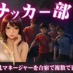 サッカー部のマネージャーが地区大会の合宿で乱交騒ぎ〜選手の性欲を爆発させる！