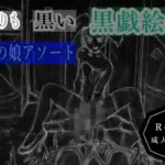 黒よりも黒い黒戯絵集「男の娘アソート」
