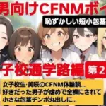 M男向けCFNMボイス  恥ずかしい短小包茎いじめ  通学路編  女子校生美咲のCFNM体験談…。好きだった男子が虐めで全裸にされて小さな包茎チンポ丸出しに…