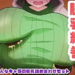 膨乳絵巻〜いろんなキャラの膨乳詰め合わせセット〜