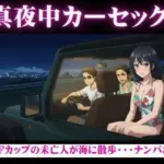 真夜中のカーセックス！Fカップの未亡人が海でナンパされSEXされてしまう物語